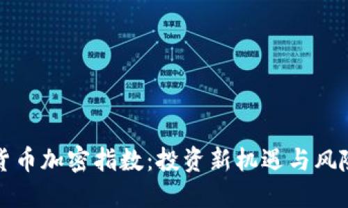 解密货币加密指数：投资新机遇与风险管理