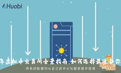 2023年虚拟币交易所全景指南:如何选择最适合你的平台