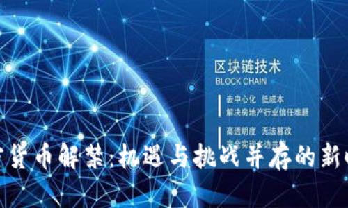 加密货币解禁:机遇与挑战并存的新时代