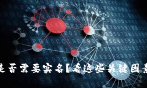 : 虚拟币转账是否需要实名?看这些关键因素让你不再困惑