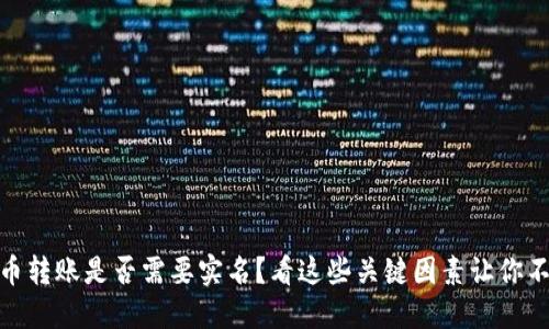 : 虚拟币转账是否需要实名?看这些关键因素让你不再困惑