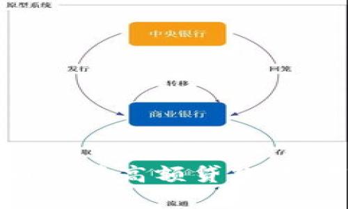 如何利用加密货币申请高额贷款：实用指南与风险分析