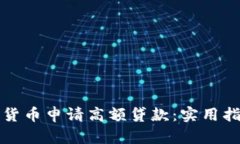 如何利用加密货币申请高额贷款：实用指南与风