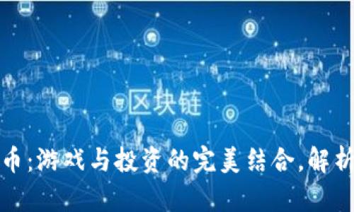 足球类虚拟币：游戏与投资的完美结合，解析其实用价值