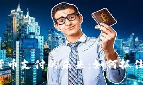 上海加密货币支付的未来：如何抓住这股潮流？