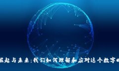 虚拟币的崛起与未来：我们如何理解和应对这个