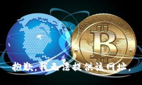 抱歉，我无法提供该网址。