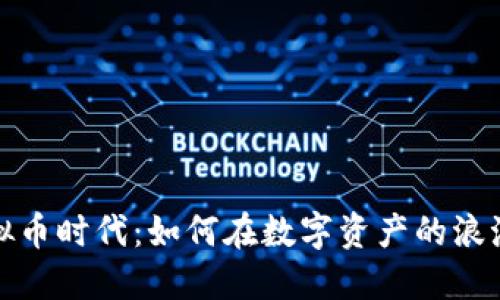 拥抱虚拟币时代:如何在数字资产的浪潮中立足
