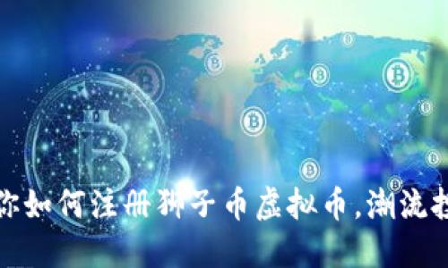 一步步教你如何注册狮子币虚拟币，潮流投资新选择