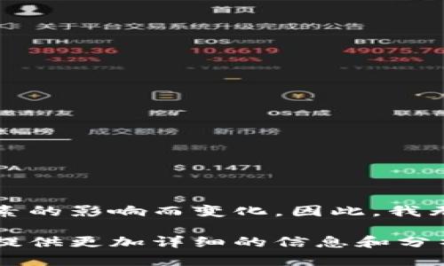 由于加密货币市场波动性极大，具体的加密货币价值会随着市场供需、政策变化、技术进步等多因素的影响而变化。因此，我无法提供实时的加密货币价值。但我可以为您深入分析中国的加密货币市场、政策背景及发展方向。

如果您有具体的加密货币（如比特币、以太坊等）或想要探讨的方面，请告知我，我将根据您的需要提供更加详细的信息和分析。