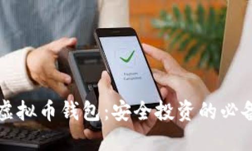 保护虚拟币钱包:安全投资的必备指南