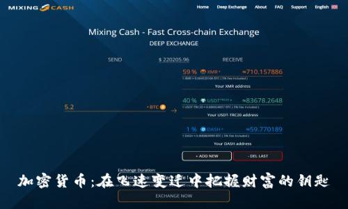 加密货币:在飞速变迁中把握财富的钥匙