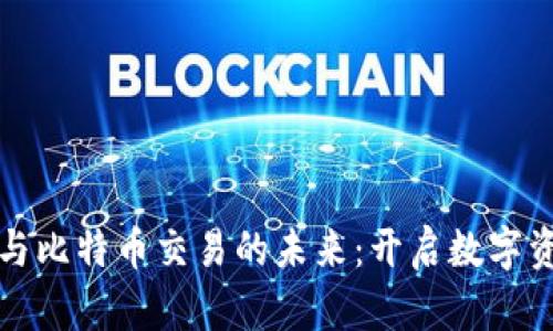 探索虚拟地块与比特币交易的未来:开启数字资产投资的大门