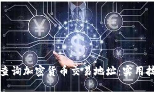 如何高效查询加密货币交易地址：实用技巧与工具