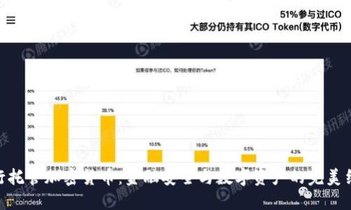 银行托管加密货币：金融安全与数字资产的完美结合
