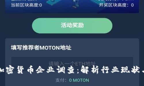 深入探讨加密货币企业调查:解析行业现状与未来趋势