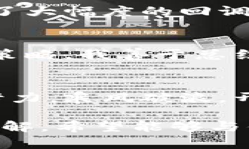 数字加密货币投资指南：迈向财务自由的实用之路

加密货币, 投资, 财务自由/guanjianci

引言：数字加密货币的世界
在我第一次听说比特币的时候，心里充满了疑惑和好奇。那时候我只是一个普通的上班族，没想到几年后，数字加密货币会与我的生活息息相关。如今，数字加密货币已经成为一种颠覆传统金融体系的力量，吸引了全球无数投资者的目光。在这一篇指南中，我将与大家分享一些实用的建议，帮助你在这个充满机遇与风险的市场中稳步前行。

什么是数字加密货币？
数字加密货币是一种基于区块链技术的虚拟货币，它的交易通过密码学进行保护，因此具有高度的安全性。它的去中心化特性使得交易不受政府或金融机构的直接控制。比特币、以太坊和瑞波币等都是非常知名的加密货币，分别在不同的应用场景中展现出各自的优势。

了解市场动态
我记得刚开始投资的时候，觉得技术图表和市场动态一度让我感到迷茫。然而，深入了解市场规律是成功投资的关键。跟踪主要的市场新闻、社交媒体上的趋势、以及技术分析工具，可以帮助我们更清晰地把握市场的走势。

选择合适的加密货币
在众多的加密货币中，选择适合你投资策略的币种极为重要。就像我在选购商品时，总是会进行多方比对一样，挑选加密货币也需要综合考虑其技术基础、市场需求、开发团队以及社区支持等多方面因素。

风险管理：不可忽视的环节
投资数字加密货币的风险相较传统资产是非常高的。因此，制定有效的风险管理策略尤为重要。我的建议是，不要把所有的资金都投入到一种或少数几种加密货币上，分散投资可以有效降低风险。此外，止损设置也是保护自身资产的重要措施。

如何安全地存储加密货币
记得第一次把比特币转入数字钱包时，我是多么紧张。加密货币的安全储存至关重要，目前有多种存储方式可供选择，比如热钱包（在线钱包）和冷钱包（离线存储）。我个人更偏向于用冷钱包存储大额资产，因为它相对更安全。如果你初次接触加密货币，一定要认真选择存储方式，确保自己的资产不被黑客盯上。

如何评估项目的价值
在这个充满竞争的市场中，每个加密货币背后通常都有一个项目。评估这些项目的真实价值，需要我们深入分析其白皮书、团队背景以及市场反馈。我曾经投资过一个初创项目，起初看似前景光明，但随着时间推移，项目陷入了困境。这个教训令我意识到，有时候短期的热度并不意味着长期的成功。

跟随市场动态：建立自己的研究习惯
我的一个好友是个加密货币爱好者，他总是能第一时间获取行业的最新动态。我从他身上学到了一个重要的经验：建立起自己的研究习惯，无论是定期阅读白皮书、关注专业分析师的观点，还是加入加密货币的微信群、社区，主动参与讨论都是非常不错的选择。这种学习过程让我对市场有了更深入的了解，也帮我在投资决策中增加了信心。

参与加密货币社区
我从小就相信“众志成城”的力量，实际上在加密货币的世界中，社区同样扮演着重要角色。加密货币行业的成长与发展离不开背后的支持者。我鼓励大家主动参与到社区中，分享你的观点和经历，倾听他人的反馈与建议，这样的交流能够帮助你获取更多的信息与知识。

不要盲目追逐热门币
我记得有一段时间，大家疯狂追逐某个热门币种，市场上很多投资者一夜之间暴富，但随之而来的则是更大的风险。我曾因跟风而投资了一个热门项目，最终遭遇了大幅度的回调，深深体会到投资需谨慎。我的建议是，应该始终保持理性，避免情绪主导你的投资决策。

学习与成长的过程
在加密货币投资的过程中，拥有一颗包容的心态尤为重要。市场瞬息万变，没有人能够完全预测未来。作为一个投资者，我们的首要任务是不断学习和调整自己的策略。我善于总结自己的投资经验，不论成功还是失败，都让我在下次决策时更加胸有成竹。

结语：迈向财务自由的旅程
数字加密货币的投资旅程是充满挑战和希望的。通过合理的策略和不断学习，我们有机会实现财务自由。每一个决策背后都是对生活的思考和参与，让我们共同努力，乘风破浪，开创属于自己的未来。

记住，投资之路不是一条坦途，但只要我们坚持下去，运用我们的知识和经验，就一定能找到属于自己的财富之路。在这条路上，我会继续与你们分享我的经验和见解，希望能够与你们一起成长!
