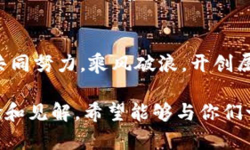 数字加密货币投资指南：迈向财务自由的实用之路

加密货币, 投资, 财务自由/guanjianci

引言：数字加密货币的世界
在我第一次听说比特币的时候，心里充满了疑惑和好奇。那时候我只是一个普通的上班族，没想到几年后，数字加密货币会与我的生活息息相关。如今，数字加密货币已经成为一种颠覆传统金融体系的力量，吸引了全球无数投资者的目光。在这一篇指南中，我将与大家分享一些实用的建议，帮助你在这个充满机遇与风险的市场中稳步前行。

什么是数字加密货币？
数字加密货币是一种基于区块链技术的虚拟货币，它的交易通过密码学进行保护，因此具有高度的安全性。它的去中心化特性使得交易不受政府或金融机构的直接控制。比特币、以太坊和瑞波币等都是非常知名的加密货币，分别在不同的应用场景中展现出各自的优势。

了解市场动态
我记得刚开始投资的时候，觉得技术图表和市场动态一度让我感到迷茫。然而，深入了解市场规律是成功投资的关键。跟踪主要的市场新闻、社交媒体上的趋势、以及技术分析工具，可以帮助我们更清晰地把握市场的走势。

选择合适的加密货币
在众多的加密货币中，选择适合你投资策略的币种极为重要。就像我在选购商品时，总是会进行多方比对一样，挑选加密货币也需要综合考虑其技术基础、市场需求、开发团队以及社区支持等多方面因素。

风险管理：不可忽视的环节
投资数字加密货币的风险相较传统资产是非常高的。因此，制定有效的风险管理策略尤为重要。我的建议是，不要把所有的资金都投入到一种或少数几种加密货币上，分散投资可以有效降低风险。此外，止损设置也是保护自身资产的重要措施。

如何安全地存储加密货币
记得第一次把比特币转入数字钱包时，我是多么紧张。加密货币的安全储存至关重要，目前有多种存储方式可供选择，比如热钱包（在线钱包）和冷钱包（离线存储）。我个人更偏向于用冷钱包存储大额资产，因为它相对更安全。如果你初次接触加密货币，一定要认真选择存储方式，确保自己的资产不被黑客盯上。

如何评估项目的价值
在这个充满竞争的市场中，每个加密货币背后通常都有一个项目。评估这些项目的真实价值，需要我们深入分析其白皮书、团队背景以及市场反馈。我曾经投资过一个初创项目，起初看似前景光明，但随着时间推移，项目陷入了困境。这个教训令我意识到，有时候短期的热度并不意味着长期的成功。

跟随市场动态：建立自己的研究习惯
我的一个好友是个加密货币爱好者，他总是能第一时间获取行业的最新动态。我从他身上学到了一个重要的经验：建立起自己的研究习惯，无论是定期阅读白皮书、关注专业分析师的观点，还是加入加密货币的微信群、社区，主动参与讨论都是非常不错的选择。这种学习过程让我对市场有了更深入的了解，也帮我在投资决策中增加了信心。

参与加密货币社区
我从小就相信“众志成城”的力量，实际上在加密货币的世界中，社区同样扮演着重要角色。加密货币行业的成长与发展离不开背后的支持者。我鼓励大家主动参与到社区中，分享你的观点和经历，倾听他人的反馈与建议，这样的交流能够帮助你获取更多的信息与知识。

不要盲目追逐热门币
我记得有一段时间，大家疯狂追逐某个热门币种，市场上很多投资者一夜之间暴富，但随之而来的则是更大的风险。我曾因跟风而投资了一个热门项目，最终遭遇了大幅度的回调，深深体会到投资需谨慎。我的建议是，应该始终保持理性，避免情绪主导你的投资决策。

学习与成长的过程
在加密货币投资的过程中，拥有一颗包容的心态尤为重要。市场瞬息万变，没有人能够完全预测未来。作为一个投资者，我们的首要任务是不断学习和调整自己的策略。我善于总结自己的投资经验，不论成功还是失败，都让我在下次决策时更加胸有成竹。

结语：迈向财务自由的旅程
数字加密货币的投资旅程是充满挑战和希望的。通过合理的策略和不断学习，我们有机会实现财务自由。每一个决策背后都是对生活的思考和参与，让我们共同努力，乘风破浪，开创属于自己的未来。

记住，投资之路不是一条坦途，但只要我们坚持下去，运用我们的知识和经验，就一定能找到属于自己的财富之路。在这条路上，我会继续与你们分享我的经验和见解，希望能够与你们一起成长!