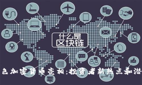 本周特色加密货币亮相:投资者新热点和潜在机会