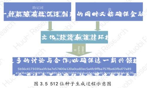 各国政府对加密货币的定义与监管政策的多样性/

加密货币, 政府监管, 金融科技/guanjianci

引言
随着科技的飞速发展，加密货币成为了当今金融市场的一颗新星。许多国家的政府开始关注这一现象，并试图根据各自的法律框架对加密货币进行定义和监管。在这个过程中，各国的立场和态度各异，有的持支持态度，有的则表现出警惕，甚至强硬打压。在这篇文章中，我们将深入探讨各国政府如何定义加密货币，以及这种定义背后的政策背景和影响。

加密货币的基本概念
在讨论各国政府如何定义加密货币之前，首先需要明确什么是加密货币。一般来说，加密货币是一种采用密码学技术进行加密的数字货币，它不依赖于中央银行或单一管理员，因此可以在全球范围内进行自由交易。比特币以其去中心化和透明性而广受欢迎，但如今市场上已有数千种不同的加密货币，形成了复杂吸引的生态系统。

国际视野：对加密货币的认识
加密货币是一种新兴的资产类别，其国际性质挑战了传统金融体系的规范与监管框架。在国际上，加密货币的定义常常围绕其技术特征和经济属性而展开。正如我小时候也曾对新事物充满好奇，现在回想起来，无论是多么先进的技术，最终都会在人类生活中找到其位置。

欧洲的立场：谨慎与创新共存
在欧洲，各国对加密货币的监管态度差异明显。例如，德国将比特币定义为“私法货币”，而法国则更倾向于将其视为一种“商品”。欧盟整体上采取了较为谨慎的态度，近期出台了一系列政策以规范加密货币市场，确保消费者保护和金融体系的稳定。在这些措施下，加密货币交易所需要遵循反洗钱（AML）和识别客户（KYC）的规定，确保透明度和合法性。

美国的多元化监管
在美国，加密货币监管不仅仅是联邦政府的事务，各州也有各自的法律法规。例如，纽约于2015年推出了“虚拟货币业务合规法”（BitLicense），要求所有虚拟货币企业须获得许可证。与此同时，美国证券交易委员会（SEC）则将某些加密货币视为证券，这导致不少项目面临严峻的合规挑战。这种由州与联邦共治的模式，让美国在加密货币领域呈现出高度多元化的监管环境。

亚洲的态度：从拥抱到封杀
在亚洲，加密货币的定义与监管同样混杂。一方面，如新加坡和日本等国对加密货币表现出相对开放的态度，认为其可以推动金融科技创新；另一方面，中国则在2017年关闭了所有的加密货币交易所，并于2021年全面禁止比特币挖矿。这种极端的对比让我想起我小时候的玩伴，有的总是乐于尝试新事物，而有的则对新事物心存戒备。从这中间我们可以看到，文化、经济状况和社会背景对政策制定的影响差异。

中东地区的发展与挑战
在中东地区，加密货币的定义多与其国家治理和经济结构相关。以阿联酋为例，作为金融科技的先锋，其政府不仅承认加密货币的合法性，还推出了多项政策支持区块链技术的发展。此举帮助阿联酋吸引了大量投资和创新型企业，展现了此地区在全球金融科技舞台上的崭露头角。然而，在一些其他国家，如伊朗，加密货币却被视为一种威胁，政府对此进行严厉打击，以维护国家安全。

监管挑战与创新平衡
面对快速发展的加密货币市场，许多国家的政府都在面临监管的挑战。一方面，过于严格的监管可能会抑制创新和投资，而过于宽松的政策又可能造成市场的混乱与不稳定。因此，找到一种能够有效促进创新的同时又能确保金融安全的监管模式，是每个国家都在努力追求的目标。在这个过程中，可以参考澳大利亚的做法，该国通过咨询和合作的方式，与行业参与者共同探讨监管政策，努力实现灵活的监管环境。

未来趋势：全球协作与本地化应对
随着加密货币的全球化发展，国际间的协作显得愈发重要。如何建立一致的监管标准，减少监管套利，使得全球投资者的权益受到保护，是未来各国政府的共同挑战。与此同时，各国也需根据自身的文化、经济和法律环境来制定合适的本地化政策，以达到有效监管与市场刺激的双重目的。正如我在学习不同文化和语言的过程中了解到，沟通与理解总是能够带来更好的结果。

结论
总体来看，各国政府对加密货币的定义与监管政策复杂多样，影响因素繁多。这一现象不仅反映了各国对于新技术的适应能力，也在一定程度上揭示了经济社会的变迁。在未来，我们需要更多的讨论与合作，以确保这一新兴领域的健康发展，给全球经济带来新的活力与可能。

希望这篇文章能够帮助读者更好地了解各国政府如何定义加密货币，以及这种定义带来的广泛影响。无论我们身处何地，加密货币的未来将与我们的生活息息相关，而我们每个人也都有机会在这个不断变化的世界中找到自己的一席之地。