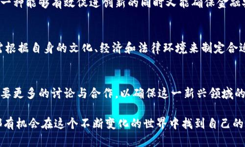 各国政府对加密货币的定义与监管政策的多样性/

加密货币, 政府监管, 金融科技/guanjianci

引言
随着科技的飞速发展，加密货币成为了当今金融市场的一颗新星。许多国家的政府开始关注这一现象，并试图根据各自的法律框架对加密货币进行定义和监管。在这个过程中，各国的立场和态度各异，有的持支持态度，有的则表现出警惕，甚至强硬打压。在这篇文章中，我们将深入探讨各国政府如何定义加密货币，以及这种定义背后的政策背景和影响。

加密货币的基本概念
在讨论各国政府如何定义加密货币之前，首先需要明确什么是加密货币。一般来说，加密货币是一种采用密码学技术进行加密的数字货币，它不依赖于中央银行或单一管理员，因此可以在全球范围内进行自由交易。比特币以其去中心化和透明性而广受欢迎，但如今市场上已有数千种不同的加密货币，形成了复杂吸引的生态系统。

国际视野：对加密货币的认识
加密货币是一种新兴的资产类别，其国际性质挑战了传统金融体系的规范与监管框架。在国际上，加密货币的定义常常围绕其技术特征和经济属性而展开。正如我小时候也曾对新事物充满好奇，现在回想起来，无论是多么先进的技术，最终都会在人类生活中找到其位置。

欧洲的立场：谨慎与创新共存
在欧洲，各国对加密货币的监管态度差异明显。例如，德国将比特币定义为“私法货币”，而法国则更倾向于将其视为一种“商品”。欧盟整体上采取了较为谨慎的态度，近期出台了一系列政策以规范加密货币市场，确保消费者保护和金融体系的稳定。在这些措施下，加密货币交易所需要遵循反洗钱（AML）和识别客户（KYC）的规定，确保透明度和合法性。

美国的多元化监管
在美国，加密货币监管不仅仅是联邦政府的事务，各州也有各自的法律法规。例如，纽约于2015年推出了“虚拟货币业务合规法”（BitLicense），要求所有虚拟货币企业须获得许可证。与此同时，美国证券交易委员会（SEC）则将某些加密货币视为证券，这导致不少项目面临严峻的合规挑战。这种由州与联邦共治的模式，让美国在加密货币领域呈现出高度多元化的监管环境。

亚洲的态度：从拥抱到封杀
在亚洲，加密货币的定义与监管同样混杂。一方面，如新加坡和日本等国对加密货币表现出相对开放的态度，认为其可以推动金融科技创新；另一方面，中国则在2017年关闭了所有的加密货币交易所，并于2021年全面禁止比特币挖矿。这种极端的对比让我想起我小时候的玩伴，有的总是乐于尝试新事物，而有的则对新事物心存戒备。从这中间我们可以看到，文化、经济状况和社会背景对政策制定的影响差异。

中东地区的发展与挑战
在中东地区，加密货币的定义多与其国家治理和经济结构相关。以阿联酋为例，作为金融科技的先锋，其政府不仅承认加密货币的合法性，还推出了多项政策支持区块链技术的发展。此举帮助阿联酋吸引了大量投资和创新型企业，展现了此地区在全球金融科技舞台上的崭露头角。然而，在一些其他国家，如伊朗，加密货币却被视为一种威胁，政府对此进行严厉打击，以维护国家安全。

监管挑战与创新平衡
面对快速发展的加密货币市场，许多国家的政府都在面临监管的挑战。一方面，过于严格的监管可能会抑制创新和投资，而过于宽松的政策又可能造成市场的混乱与不稳定。因此，找到一种能够有效促进创新的同时又能确保金融安全的监管模式，是每个国家都在努力追求的目标。在这个过程中，可以参考澳大利亚的做法，该国通过咨询和合作的方式，与行业参与者共同探讨监管政策，努力实现灵活的监管环境。

未来趋势：全球协作与本地化应对
随着加密货币的全球化发展，国际间的协作显得愈发重要。如何建立一致的监管标准，减少监管套利，使得全球投资者的权益受到保护，是未来各国政府的共同挑战。与此同时，各国也需根据自身的文化、经济和法律环境来制定合适的本地化政策，以达到有效监管与市场刺激的双重目的。正如我在学习不同文化和语言的过程中了解到，沟通与理解总是能够带来更好的结果。

结论
总体来看，各国政府对加密货币的定义与监管政策复杂多样，影响因素繁多。这一现象不仅反映了各国对于新技术的适应能力，也在一定程度上揭示了经济社会的变迁。在未来，我们需要更多的讨论与合作，以确保这一新兴领域的健康发展，给全球经济带来新的活力与可能。

希望这篇文章能够帮助读者更好地了解各国政府如何定义加密货币，以及这种定义带来的广泛影响。无论我们身处何地，加密货币的未来将与我们的生活息息相关，而我们每个人也都有机会在这个不断变化的世界中找到自己的一席之地。