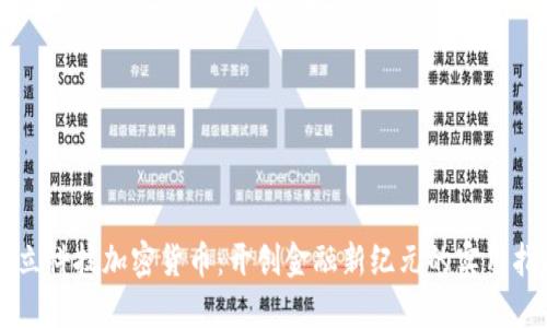 国立科技加密货币:开创金融新纪元的实用指南