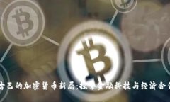 中国与古巴的加密货币新局：探索金融科技与经