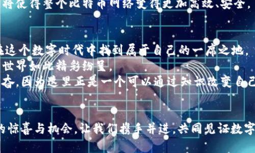 虚拟比特币挖矿模型解析：揭示数字货币的挖掘奥秘

虚拟比特币, 挖矿模型, 数字货币/guanjianci

引言：比特币的魅力与挖矿的真谛
随着数字货币的迅猛发展，比特币作为其中的佼佼者，逐渐占据了各大投资者的视野。我记得小时候第一次听说比特币时，心中充满了好奇和疑惑。这种看似虚无缥缈的数字货币为何能在现实中如此受欢迎？其中的挖矿机制究竟是怎样运作的？今天，我们将深入探讨虚拟比特币挖矿模型这一主题，揭示其内在原理和实际应用。

一、比特币的基础知识
要理解虚拟比特币挖矿模型，首先需要明确比特币是什么。比特币是一种数字货币，它通过一种去中心化的网络进行运作。这意味着没有单一的管理机构可以控制或影响比特币的流通和交易。比特币的交易是通过区块链技术实现的，这种技术确保了每一笔交易的透明性和安全性。
我第一次接触区块链时，感觉就像打开了一扇新世界的大门。它不仅可以在金融领域应用，还可以扩展到各种行业，如供应链管理、医疗健康、甚至艺术品交易。比特币的出现，只是这场革命的开始。

二、什么是挖矿？
挖矿是指通过计算机进行复杂运算，来验证和记录比特币交易的过程。这个过程不仅能确保交易的安全性，还能为网络中的参与者提供奖励。在比特币网络中，矿工们竞争着解决一个数学难题，谁先解决就可以获得新生成的比特币和交易手续费。这种机制使得整个网络更加安全和去中心化。
我对挖矿的感觉就像是寻宝，我总是在想：在这片看似无形的数字海洋中，究竟隐藏着多少未被发现的宝藏。而对于那些乐于挑战的人来说，这种竞赛带来的成就感无疑是巨大的。

三、虚拟比特币挖矿模型的概念
虚拟比特币挖矿模型是一种新的挖矿方式，它将传统的挖矿过程与虚拟环境相结合，借助虚拟化技术，使得挖矿活动更加灵活和高效。这一模型的出现回应了传统比特币挖矿中的一些痛点，比如高额的电费、设备成本以及环境影响等问题。
在这个模型中，用户可以通过租用虚拟矿机或参与云挖矿来进行比特币挖矿。这种方式使得不必投入大量资金去购买和维护昂贵的矿机，只需要支付相对低廉的租金，就可以参与到比特币挖矿的过程中来。这就像小时候我们玩积木，不需要拥有每一块积木，只要能在某个角落找到能拼出好玩的东西，便足矣。

四、虚拟比特币挖矿模型的优势
这种虚拟挖矿模型有几个明显的优势：
ul
  listrong降低进入门槛：/strong对于许多希望进入比特币世界的投资者来说，虚拟挖矿模型显著降低了资金和技术门槛。/li
  listrong节省成本：/strong用户无需购买矿机，节省大量的电力和维护成本。/li
  listrong灵活性：/strong用户可以根据自身需求选择不同的虚拟矿机配置和租用时长。/li
  listrong环境友好：/strong虚拟挖矿模型在一定程度上减少了对实际资源的消耗，降低了对环境的影响。/li
/ul
在我看来，这种创新的挖矿方式不仅适合新手，也为那些想要减少碳足迹的环保人士提供了一条出路。数字货币的未来，或许正是在于这种灵活变通的适应能力。

五、虚拟比特币挖矿的实际应用案例
在虚拟比特币挖矿模型逐渐被市场接受的过程中，已经出现了不少成功的应用案例。例如，一些平台提供了云挖矿服务，用户只需注册账户并选择合适的套餐，便可以开始挖矿。在这些平台上，用户还可以随时查看挖矿进度和收益，体验到更为直观和便捷的操作。
我曾经尝试在某个云挖矿平台上进行少量投资，开始时是出于好奇，希望能够用最小的风险感受一下挖矿的乐趣。虽然收益并不如我预想中的丰厚，但过程却充满了惊喜。每当看到矿工的收益逐渐增加，那种期待感仿佛让我回到了孩子时盼望圣诞节的心情。

六、虚拟比特币挖矿的未来发展
随着技术的不断进步和人们对区块链技术的认识加深，虚拟比特币挖矿模型必将迎来更广阔的发展空间。目前，我们看到越来越多的企业开始关注这一领域，相关的技术也在不断演进。这也意味着，未来的挖矿方式将会更加智能化和自动化。
在我看来，这种发展不仅是对传统挖矿方式的补充，更是对比特币生态系统的进一步完善。技术的进步让我们有了更多的选择，而这些选择则将使得整个比特币网络变得更加高效、安全。

七、总结：数字货币的未来属于每个人
虚拟比特币挖矿模型为更多的人打开了参与数字货币投资的大门。无论你是投资小白还是经验丰富的挖矿达人，这种创新的方式都能让你在这个数字时代中找到属于自己的一席之地。
无论未来数字货币如何发展，真正重要的是在这一过程中人们所获得的知识和经验。我相信，正是人们的不断探索和创新，才使得数字货币的世界如此精彩纷呈。
就像小时候我们在课外班里讨论自己对未来的梦想时，我的梦想是能用我所学到的知识改变世界。如今，面对数字货币的崛起，我感到无比兴奋，因为这里正是一个可以通过知识改变自己与世界的地方。

后记：与时俱进，共同见证数字货币的未来
经历了数字货币的风起云涌，虚拟比特币挖矿模型的崛起，无疑是时代发展的必然产物。我期待着，在不久的将来，这个领域将带给我们更多的惊喜与机会。让我们携手并进，共同见证数字货币的精彩未来。