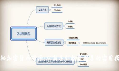 揭秘加密货币市场:从新手到投资高手的实用指南
