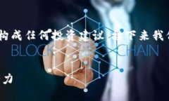 注意: 此次交流以提供信息为主，并不构成任何投