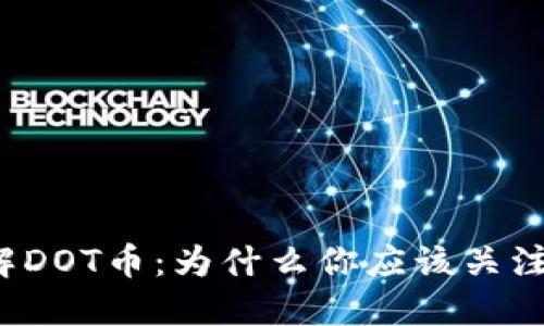 深入理解DOT币:为什么你应该关注并投资?