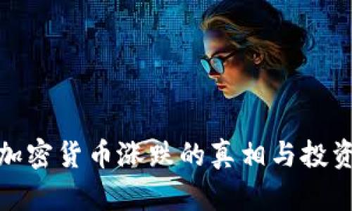 数字加密货币涨跌的真相与投资策略