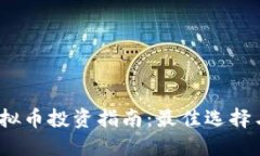2017年虚拟币投资指南：最佳选择与实用技巧