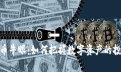 加密货币牛眼：如何把握数字资产的投资机会