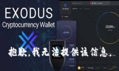 抱歉，我无法提供该信息。