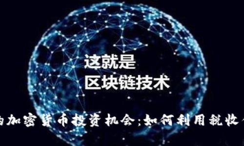 探索美国免税州的加密货币投资机会:如何利用税收优势实现财富增长