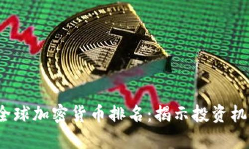 2023年全球加密货币排名:揭示投资机会与前景
