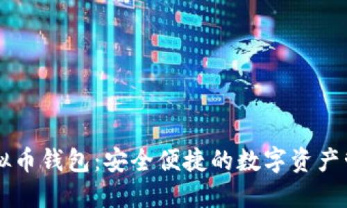 IMTock虚拟币钱包:安全便捷的数字资产管理新选择