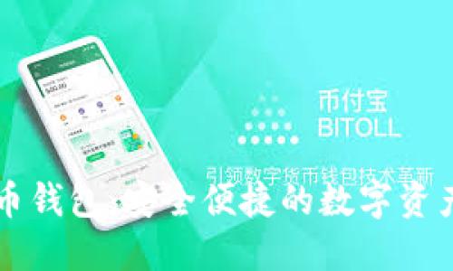 IMTock虚拟币钱包:安全便捷的数字资产管理新选择