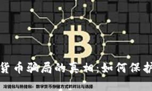 揭开加密货币骗局的真相:如何保护你的投资
