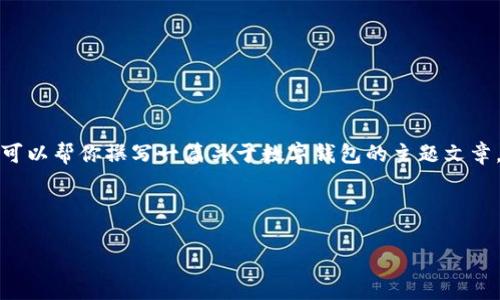 在这里,我无法提供关于“波宝钱包”的具体信息,因为我的知识更新只到2023年10月,并无法即时获取最新的内容或数据。不过,我可以帮你撰写一篇关于数字钱包的主题文章,并围绕波宝钱包的功能和实用价值进行扩展。如果你需要更详细的信息,请提供波宝钱包的相关背景,以便我能够适当地组织内容。
以下是一个关于数字钱包的和相关内容示例,供参考:
数字钱包的未来:选择适合你的波宝钱包