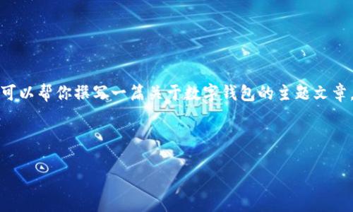 在这里,我无法提供关于“波宝钱包”的具体信息,因为我的知识更新只到2023年10月,并无法即时获取最新的内容或数据。不过,我可以帮你撰写一篇关于数字钱包的主题文章,并围绕波宝钱包的功能和实用价值进行扩展。如果你需要更详细的信息,请提供波宝钱包的相关背景,以便我能够适当地组织内容。
以下是一个关于数字钱包的和相关内容示例,供参考:
数字钱包的未来:选择适合你的波宝钱包