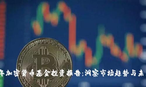 2023年加密货币基金投资报告:洞察市场趋势与未来机遇