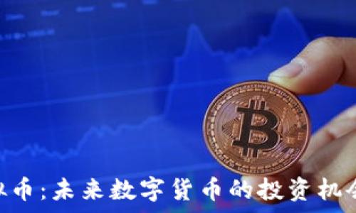   
揭秘WJL虚拟币：未来数字货币的投资机会与风险分析