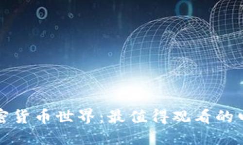 探索加密货币世界:最值得观看的电影推荐