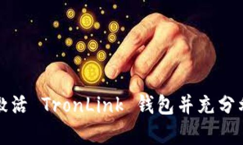 如何有效激活 TronLink 钱包并充分利用其功能