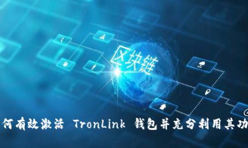 如何有效激活 TronLink 钱包并充分利用其功能