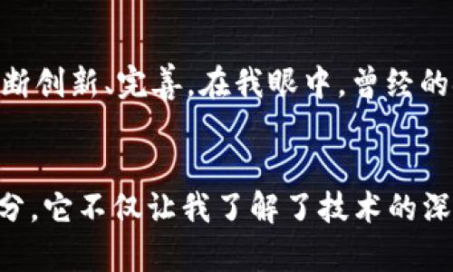   QTUM加密货币的独特特性与应用前景 / 

 guanjianci 区块链技术,智能合约,加密货币 /guanjianci 

引言：QTUM的诞生
在我第一次接触加密货币时，心中充满了好奇与期待，仿佛发现了一个新天地。随着比特币和以太坊等主流币种的崛起，市场上也涌现出许多新兴的项目。其中，QTUM作为一种旨在结合比特币和以太坊优点的加密货币，它的出现让我对区块链技术和加密货币的前景充满了想象。

QTUM的技术背景
QTUM采用了独特的技术架构，通过结合UTXO（未消费交易输出）模型和以太坊的智能合约，使其在技术上具有一定的优势。UTXO模型的引入提升了交易的隐私性和安全性，同时也确保了交易的高效性。而智能合约的加入，则使QTUM得以在多种应用场景中发挥作用。我记得当我了解到这一点时，仿佛看到了无数个应用场景在眼前展开。

致力于企业级应用
QTUM不仅仅停留在个人投资者的视野中，更多的是着眼于企业级应用。QTUM团队希望通过搭建一套稳定且全面的生态体系，来满足企业在区块链技术上的需求。在我看来，这种思路是非常务实的。在当今商业环境中，很多企业都在寻找可以降低成本、提升效率的技术，而区块链恰好能在这些方面提供帮助。我曾目睹一家公司通过使用区块链技术，成功实现了供应链的透明化，从而赢得了消费者的信任。

智能合约的灵活性
QTUM的智能合约具备高度的灵活性，这是它吸引开发者和用户的重要原因之一。不同于以太坊的复杂性，QTUM旨在简化开发过程，让更多的人能够参与到智能合约的创建中来。我自己也尝试过开发简单的智能合约，虽然过程并不容易，但QTUM的设计确实让我感受到编程的乐趣。例如，我当时为一个小型项目编写了一份智能合约，虽然只是一点基础，但能看到实践效果让我感到无比自豪。

互操作性：连接不同生态
QTUM还非常重视与其他区块链平台的互操作性，这对于未来的发展至关重要。在我的理解中，区块链并不是孤立的，而是一个相互连接、相互交融的生态系统。QTUM通过其层叠的模块化设计，能够与多个区块链平台进行互动。这种互联性使得不同资产和数据可以自由流动，从而为用户和开发者提供了更多的选择空间。

社区生态：用户的力量
QTUM的成功与其活跃的社区息息相关。一个强大的社区不仅能为项目提供源源不断的支持，还能带来丰富的想法与创新。我自己在参与QTUM社区讨论时，常常能接触到一些令人耳目一新的观点和建议。从我个人的经验来看，加入这样的社区不仅能拓展我的视野，还能让我结识许多志同道合的朋友。

挑战与机遇并存
当然，QTUM在发展过程中也面临着不少挑战，其中最大的挑战就是如何在竞争激烈的市场中脱颖而出。许多新兴项目纷纷崛起，让QTUM需要不断改进和演化。对我来说，这种挑战并不可怕，因为它能够激励项目团队不断创新、完善。在我眼中，曾经的挑战往往化为未来的机遇。

结语：期待更美好的未来
作为QTUM的关注者，我对它的未来充满了期待。尽管路途上有很多未知，但我相信，只要坚持初心，注重技术与用户体验，QTUM必将在区块链领域书写新的篇章。在我的加密货币投资道路上，QTUM是一个不可或缺的部分，它不仅让我了解了技术的深度，也让我认识到了加密货币带来的无穷可能。我小时候曾梦想过成为发明家，现在这一梦想通过区块链和加密货币一点点变为现实。无论未来如何，我都将坚定不移地走在这条探索的道路上，期待着新的惊喜与发现。