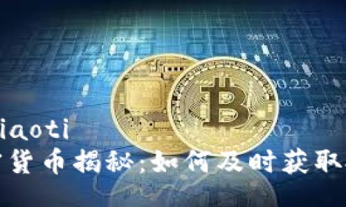xiaoti/xiaoti
新发加密货币揭秘：如何及时获取投资信息