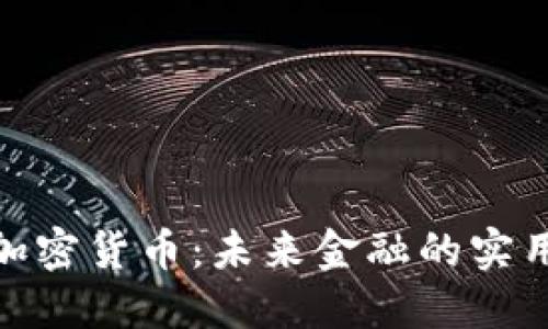 Max加密货币：未来金融的实用选择